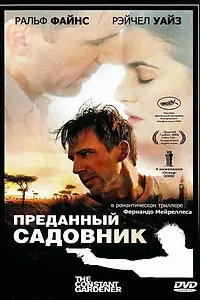 Постер к фильму «Преданный садовник (2005)»