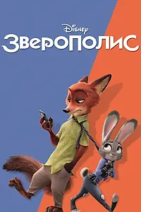 Постер к мультфильму «Зверополис (2016)»