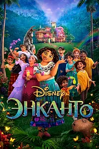 Главный постер мультфильма «Энканто (2021)»