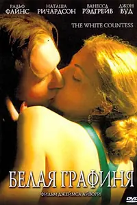 Постер к фильму «Белая графиня (2005)»