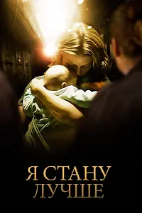 Главный постер фильма «Я стану лучше (2012)»