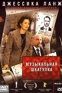 Главный постер фильма «Музыкальная шкатулка (1989)»