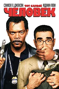 Постер к фильму «Тот самый человек (2005)»