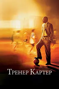 Постер к фильму «Тренер Картер (2005)»