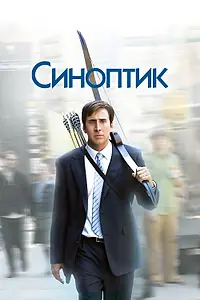 Постер к фильму «Синоптик (2004)»
