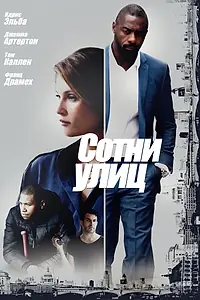 Постер к фильму «Сотни улиц (2016)»