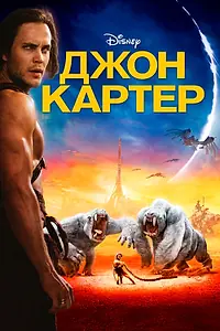 Постер к фильму «Джон Картер (2012)»