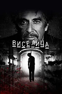 Постер к фильму «Виселица (2017)»