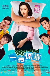 Постер к фильму «Ночной сюрприз (2013)»