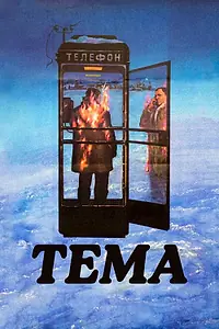 Постер к фильму «Тема (1979)»
