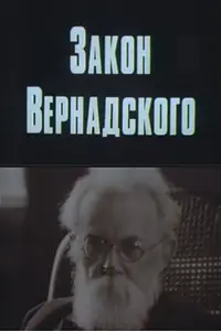 Главный постер фильма «Закон Вернадского (1983)»
