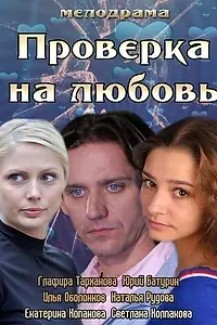 Главный постер фильма «Проверка на любовь (2013)»