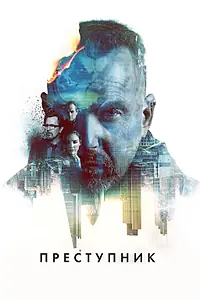Постер к фильму «Преступник (2015)»