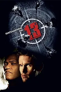 Постер к фильму «Нападение на 13-й участок (2005)»