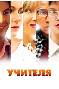 Постер к сериалу «Учителя (2014)»