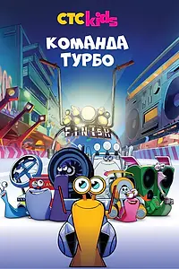 Постер к мультсериалу «Команда Турбо (2013 - 2016)»