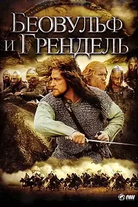 Главный постер фильма «Беовульф и Грендель (2005)»