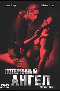 Постер к фильму «Потерянный ангел (2005)»