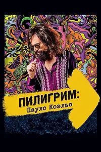 Постер к фильму «Пилигрим: Пауло Коэльо (2014)»
