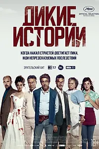 Постер к фильму «Дикие истории (2014)»