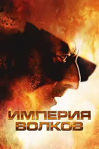 Главный постер фильма «Империя волков (2005)»