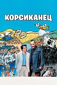Постер к фильму «Корсиканец (2004)»