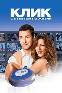 Постер к фильму «Клик: С пультом по жизни (2006)»