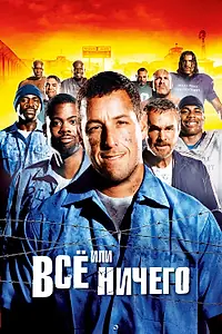 Постер к фильму «Всё или ничего (2005)»
