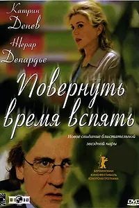 Главный постер фильма «Повернуть время вспять (2004)»