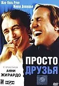 Главный постер фильма «Просто друзья (2005)»