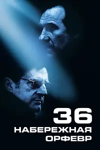 Постер к фильму «Набережная Орфевр, 36 (2004)»