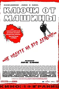 Постер к фильму «Ключи от машины (2003)»