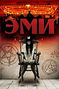 Постер к фильму «Эми (2013)»