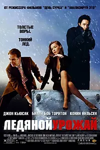 Главный постер фильма «Ледяной урожай (2005)»