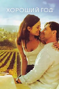 Постер к фильму «Хороший год (2006)»