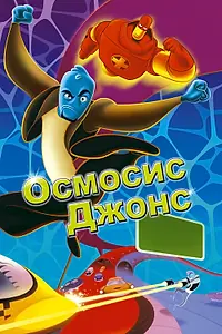 Постер к мультфильму «Осмосис Джонс (2001)»