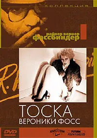 Главный постер фильма «Тоска Вероники Фосс (1982)»