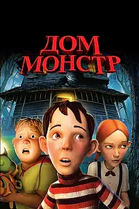 Постер к мультфильму «Дом-монстр (2006)»