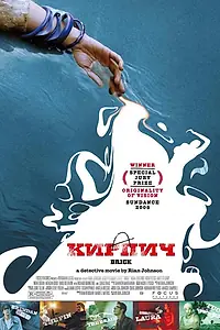 Постер к фильму «Кирпич (2005)»