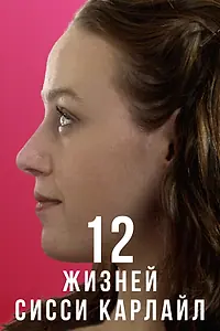 Постер к фильму «12 жизней Сисси Карлайл (2017)»