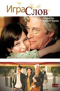 Постер к фильму «Игра слов (2005)»