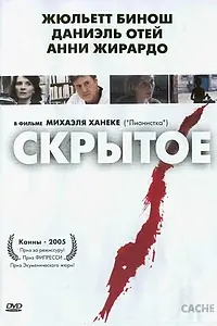 Главный постер фильма «Скрытое (2004)»