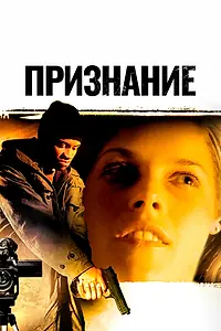Главный постер фильма «Признание (2005)»