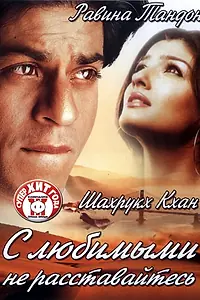 Главный постер фильма «С любимыми не расставайтесь (2004)»