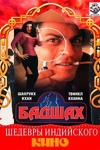 Главный постер фильма «Бадшах (1999)»