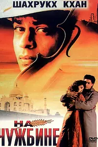 Постер к фильму «На чужбине (1997)»