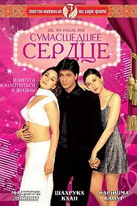 Постер к фильму «Сумасшедшее сердце (1997)»