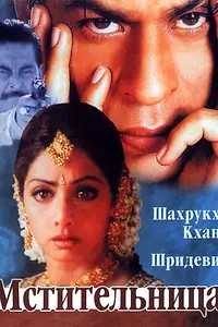 Постер к фильму «Мстительница (1996)»