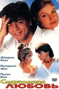 Постер к фильму «Страстная любовь (1996)»