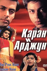 Главный постер фильма «Каран и Арджун (1995)»